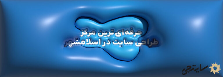 حرفه ای ترین مرکز طراحی سایت در اسلامشهر