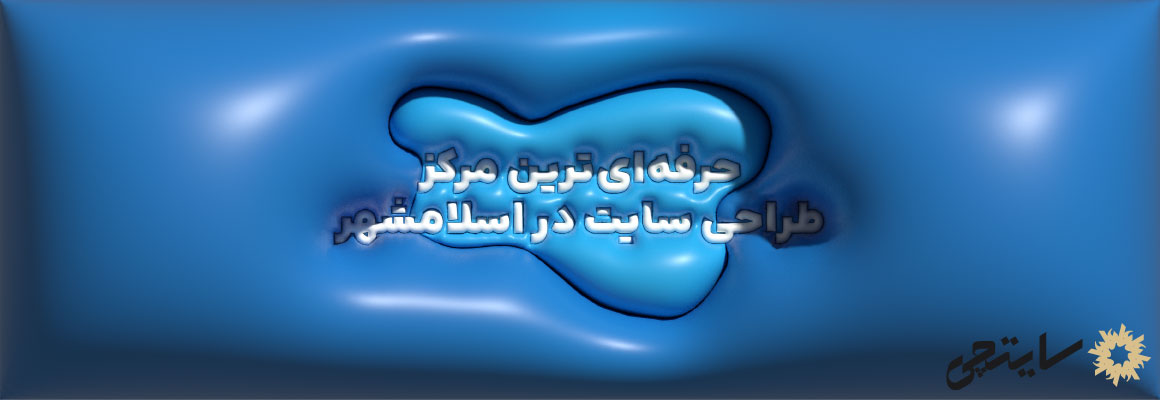 حرفه ای ترین مرکز طراحی سایت در اسلامشهر