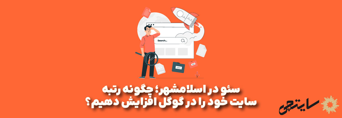 سئو در اسلامشهر، افزایش رتبه سایت