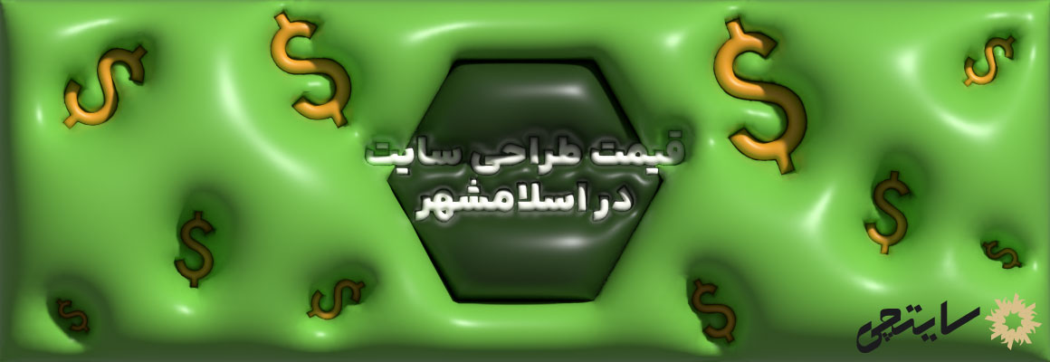قیمت طراحی سایت در اسلامشهر