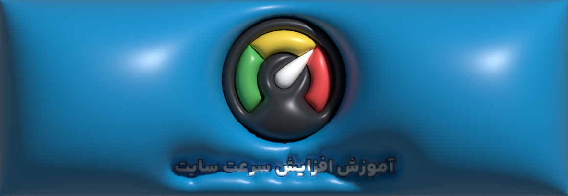 آموزش افزایش سرعت سایت در اسلامشهر